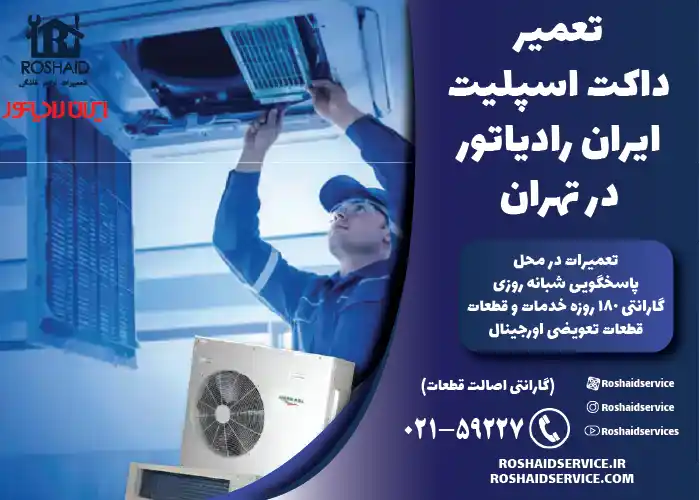 تعمیر داکت اسپلیت ایران رادیاتور در تهران